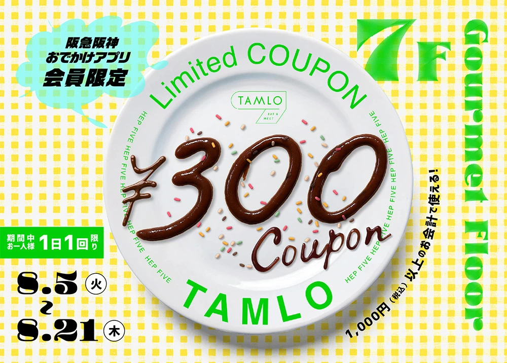 【阪急阪神おでかけアプリ会員限定】TAMLO  300円クーポン
