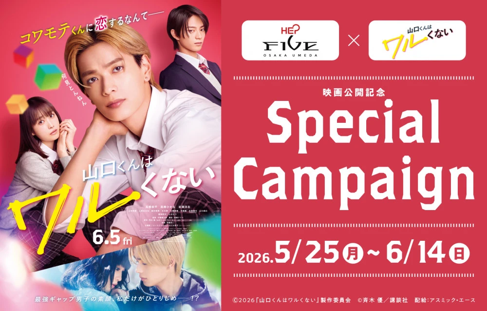 HEP Special Campaign(山口くんはワルくない)