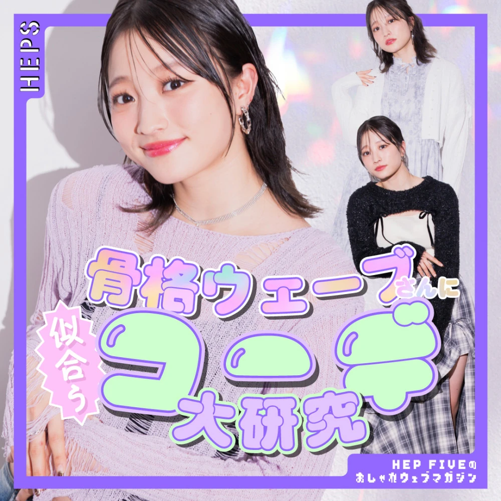 HEPS HEP FIVEのファッションWebマガジン