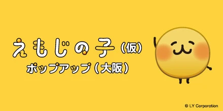 えもじの子（仮）ポップアップ（大阪）