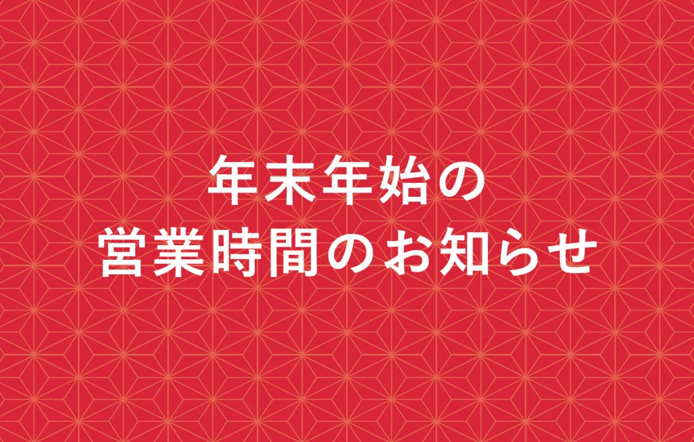 年末年始の営業のお知らせ
