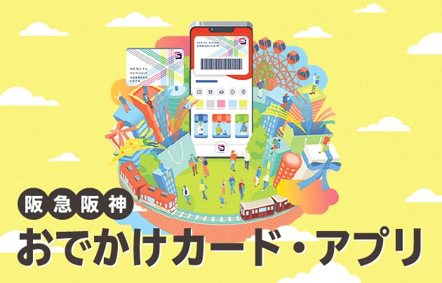 阪急阪神おでかけカード・アプリ