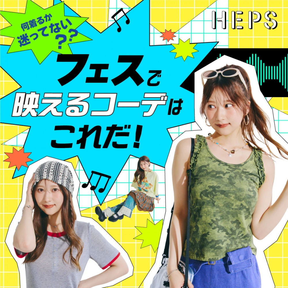 HEPS HEP FIVEのファッションWebマガジン