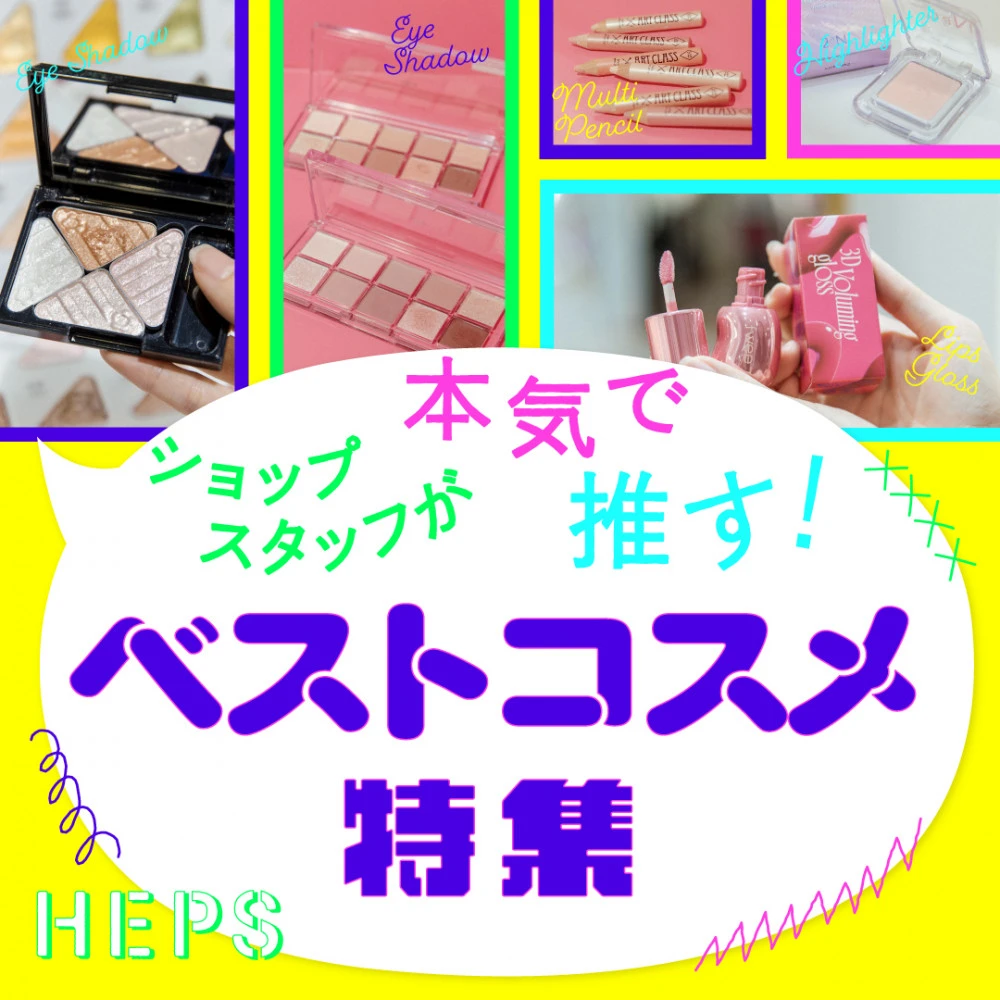 HEPS HEP FIVEのファッションWebマガジン