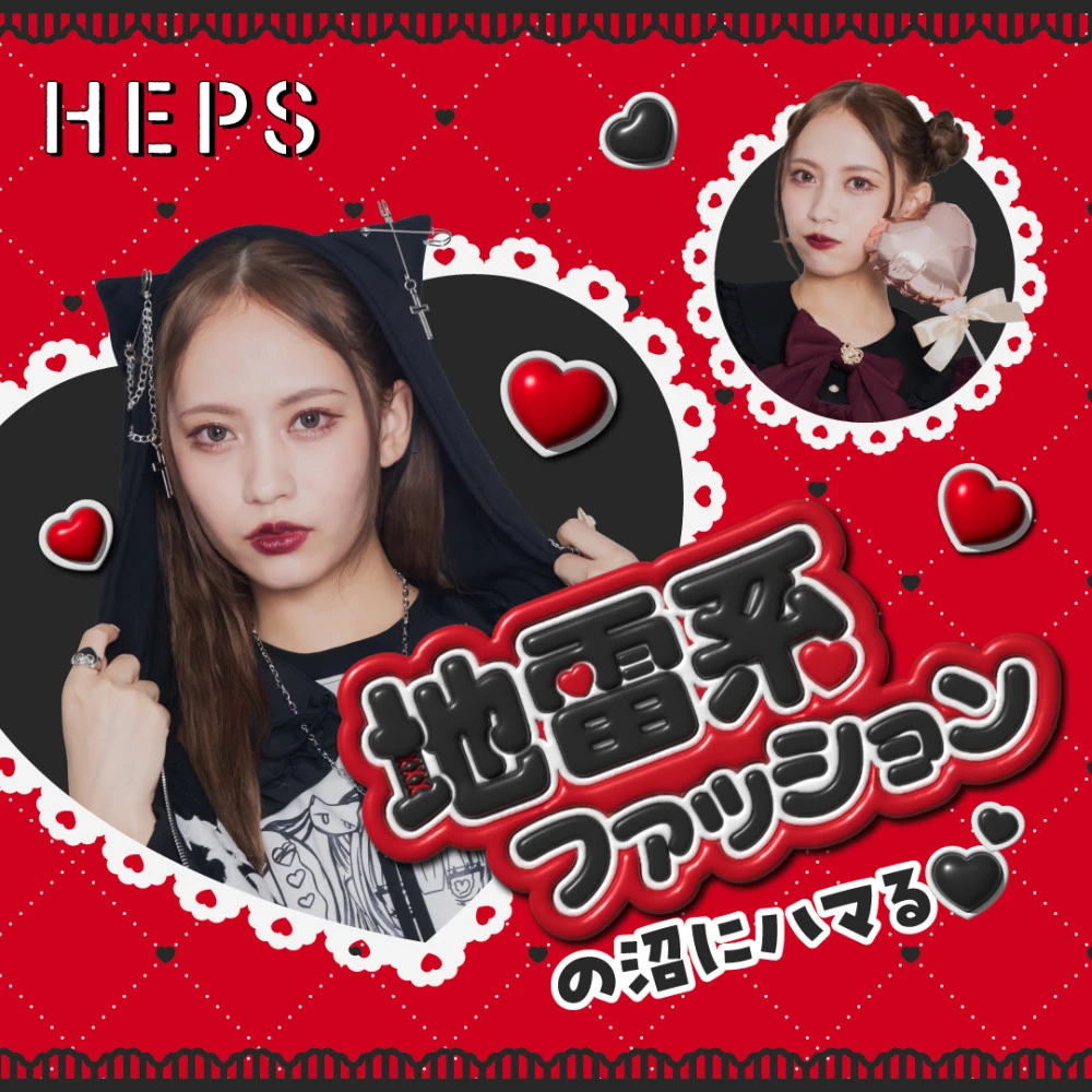 HEPS HEP FIVEのファッションWebマガジン