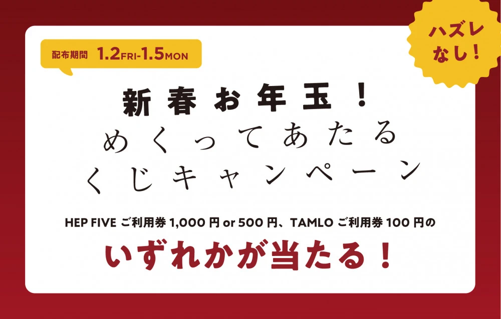 HEP FIVE BARGAIN めくってあたるくじ