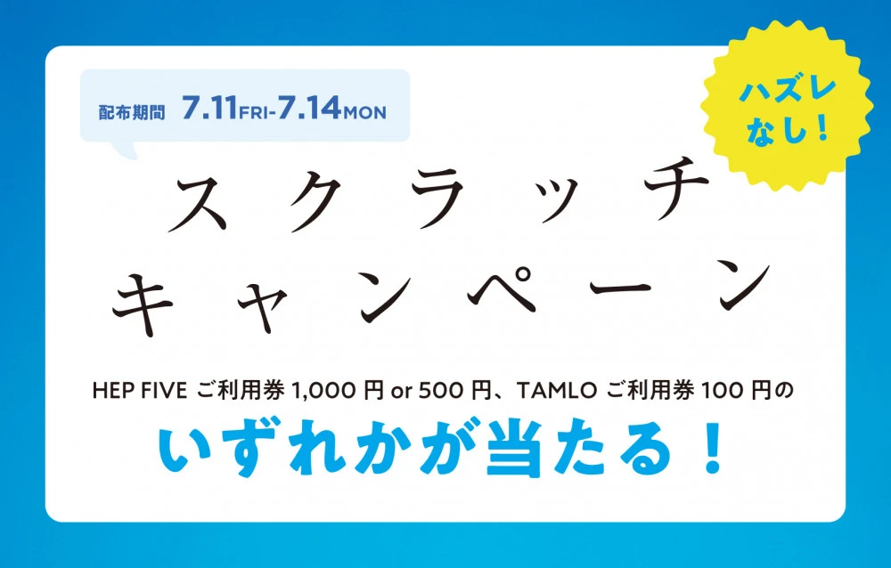 HEP FIVE BARGAINスクラッチキャンペーン
