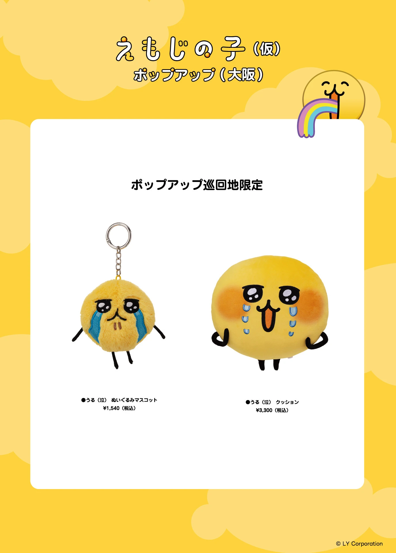 えもじの子(仮)ポップアップ(大阪)