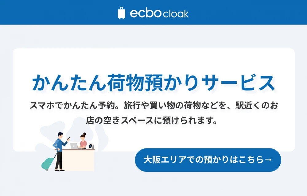 手荷物預かり