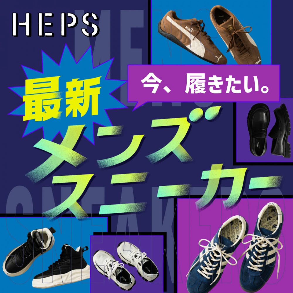 HEPS HEP FIVEのファッションWebマガジン