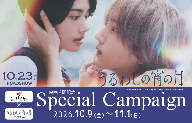 映画『うるわしの宵の月』×HEP FIVE　Special Campaign