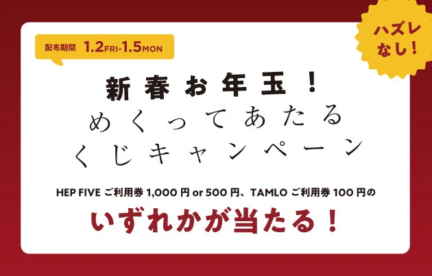 HEP FIVE BARGAIN 新春お年玉！めくってあたるくじキャンペーン