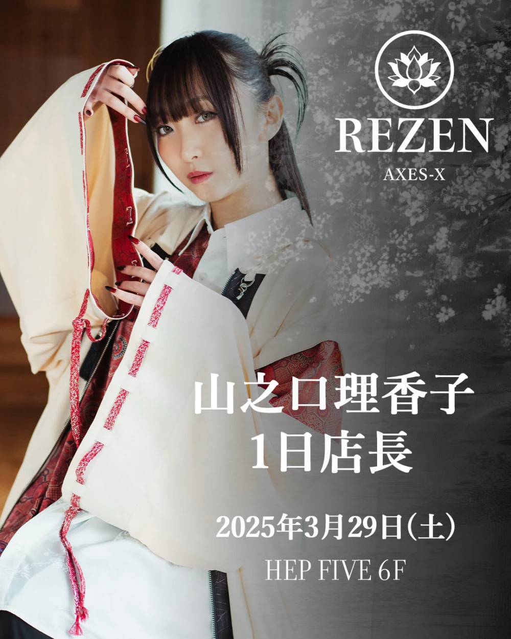 🌸3/29(土) 山之口理香子×REZEN 一日店長イベント開催🌸