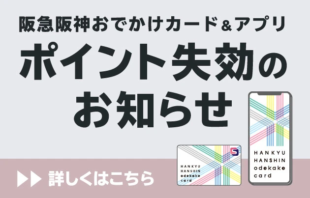 阪急阪神おでかけカード・アプリ ポイント失効案内