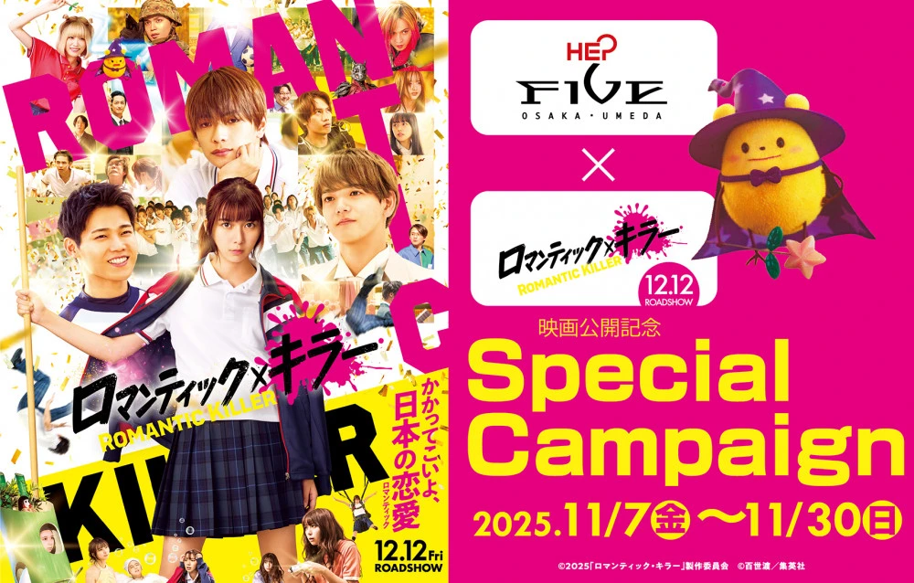 映画『ロマンティック・キラー』スペシャルキャンペーン