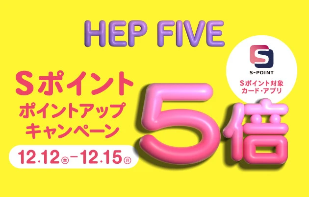 Sポイント　5倍ポイントアップキャンペーン