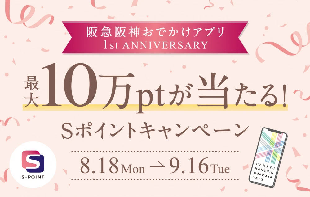 最大100,000ptが当たる！阪急阪神おでかけアプリ1周年キャンペーン