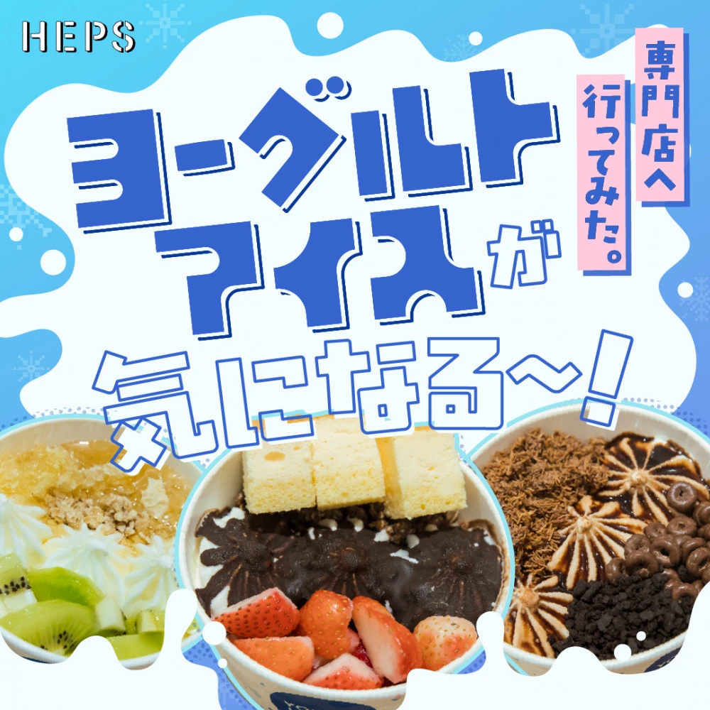HEPS HEP FIVEのファッションWebマガジン