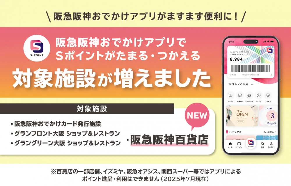 阪急阪神おでかけアプリがますます便利に！