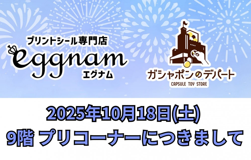 ナムコ花火大会対応