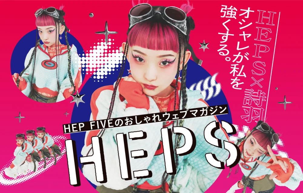 HEPS×詩羽