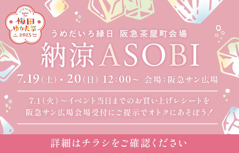 うめだいろ縁日