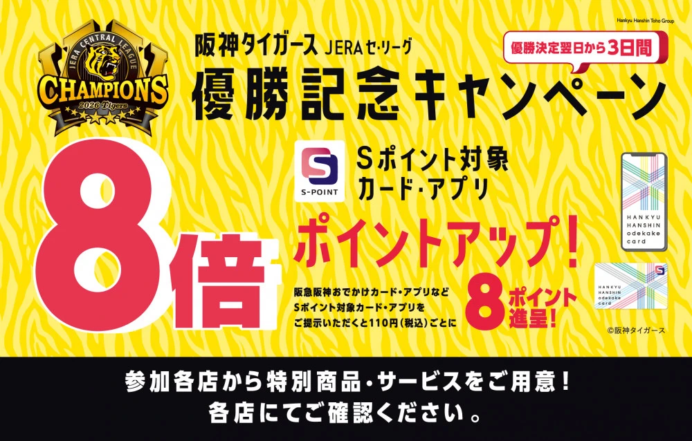 阪神タイガースセリーグ優勝キャンペーン