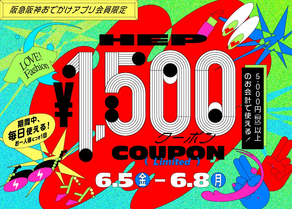 【阪急阪神おでかけアプリ会員様限定】1,500円クーポン