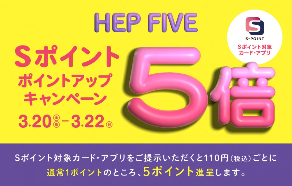 Sポイント　5倍ポイントアップキャンペーンのご案内