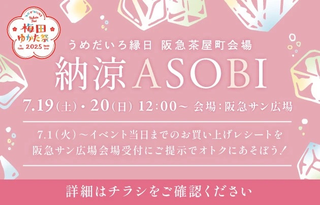 うめだいろ縁日
