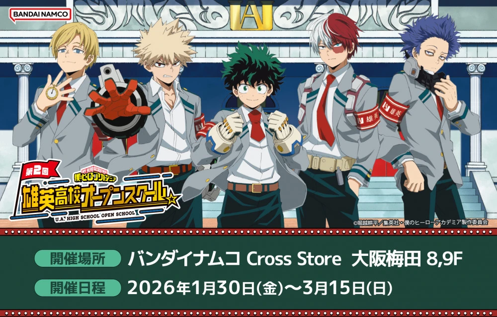 ナムコ　ヒロアカ