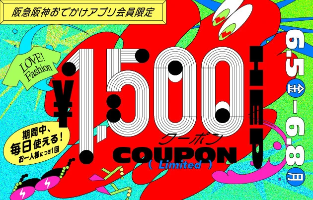 【阪急阪神おでかけアプリ会員限定】1,500円クーポン