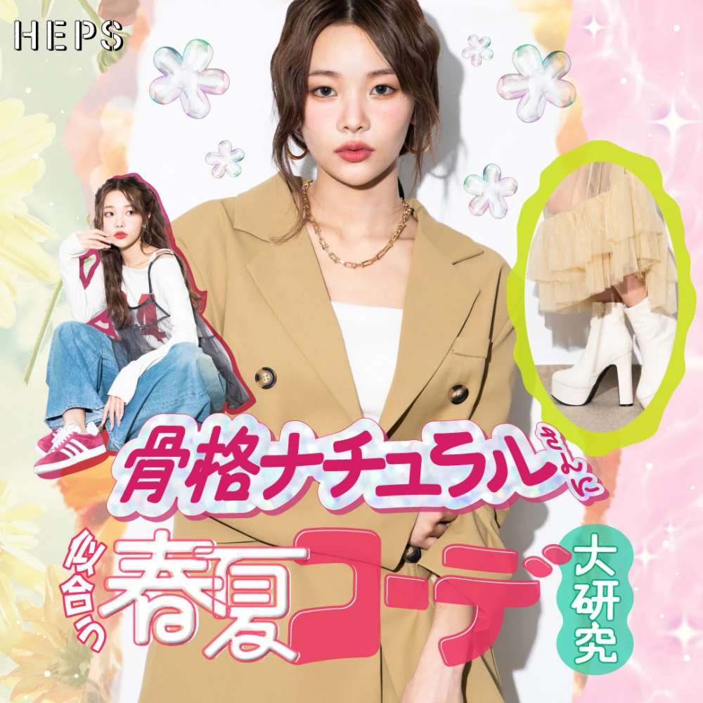 HEPS HEP FIVEのファッションWebマガジン